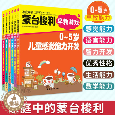 [醉染正版]蒙台梭利早教全书游戏训练全6册 蒙台梭利书籍0-5岁蒙氏幼儿科学教育孩子启蒙认知家庭方案育儿百科书籍儿童情绪