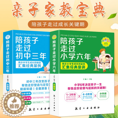 [醉染正版]家庭教育宝典2册陪孩子走过小学六年初中三年 启蒙关键期引导孩子的成长揭示成长的秘密家长必须要看的亲子书籍树立