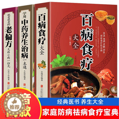 [醉染正版]全三册 百病食疗大全+老偏方+学会中药养生治病 家庭医疗学健康百科书大全养生书籍 营养菜谱中医养生保健饮食胃