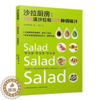[醉染正版]沙拉厨房:166道沙拉和109种调味汁 家菜常沙拉低脂肪营养水果蔬菜健康轻食食材素菜制作教程沙拉酱只爱能量沙