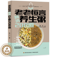 [醉染正版]老老恒言 精选养生粥208道 养生粥书籍 早餐食谱大全家常菜书 做饭美食书籍 一日三餐健康食谱 营养餐食谱大