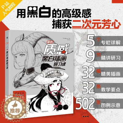 [醉染正版] 中青 单色 质感黑白插画研习课 漫画绘画技法黑白插画教程画画入门自学零基础美术美少女手绘速写临摹画册动