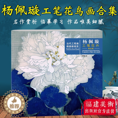 [醉染正版]杨佩璇工笔花卉精品集 当代工笔画唯美新视觉 中国画工笔画花卉绘画册作品集法白描底稿临摹画稿 工笔绘画技法初学