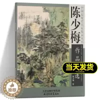 [醉染正版]陈少梅作品精选 陈少梅绘 中国近现代名家精品丛书 国画绘画基础教程国画山水风景赏析美术入门笔墨教程 天津杨柳