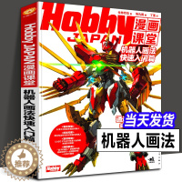 [醉染正版]正版 机器人画法快速入门篇 Hobby JAPAN漫画课堂 盒子机器人漫画手绘重金属 变形金刚漫画技法 机甲