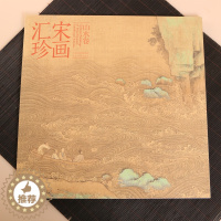 [醉染正版]正版 宋画汇珍 山水卷 宋代绘画图书 中国画山水画小品大系国画基础技法 宋人溪山行旅图渔乐图关山积雪图