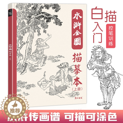 [醉染正版]水浒全图描摹本人物图谱白描工笔国画底稿临摹画册控笔训练梁山英雄好汉108将素材四大名著经典水墨风插画美术绘画