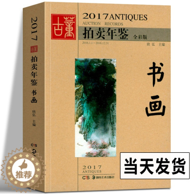 [醉染正版]2017年古董拍卖年鉴 书画 欣弘 收藏书籍 鉴定收藏书籍 书法字画中国画 文玩 艺术画 古代文物画 近代画