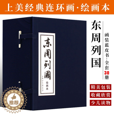 [醉染正版]正版全套30册 东周列国小人书连环画 函装蓝皮书 老版怀旧绘画本 长篇历史中国古典文学小说 上海人民美术 名