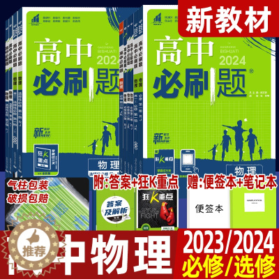 [醉染正版]2024版/2023版高中必刷题物理必修第一二册选择性必修第一二三册必修2选修3-1、3-2、3-5、3-3