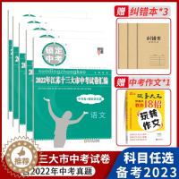 [醉染正版]备考2023锁定中考江苏十三大市中考试卷汇编13大市中考+模拟卷 语文/数学/英语/物理/化学初中生初三9九