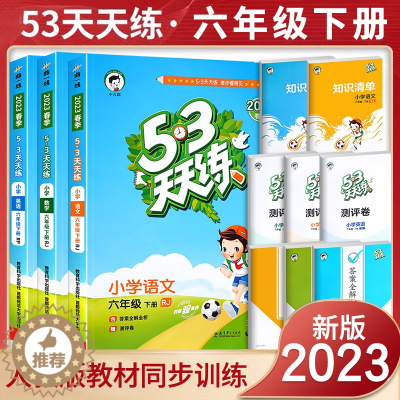 [醉染正版]2023新版53天天练六年级上下册语文数学部编人教版全套同步训练 小学6年级下册课堂作业本试卷测试卷专项练习