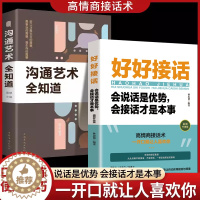 [醉染正版]正版口才训练的书好好接话沟通艺术全知道中国式语言突破与应用艺术工作生活职场班主任与家长高难度对话说话的方法开