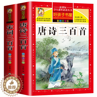 [醉染正版]唐诗三百首正版全集 宋词三百首 小学生古诗词必背300首 注音版幼儿早教启蒙完整读物一二年级阅读课外书带拼音