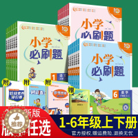 [醉染正版]2023新版小学必刷题一年级二年级三年级四五六年级上册语文数学英语必刷题人教版北师大西师同步训练练习册单元期