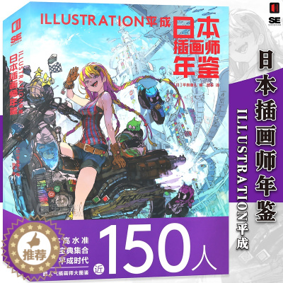 [醉染正版]正版 日本插画师年鉴ILLUSTRATION平成 次元书馆画集水彩板绘ps教程艺术动漫漫画设计书籍 新星