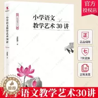 [醉染正版]正版 小学语文教学艺术30讲 余映潮 余映潮教育文丛 从阅读教学到写作教学 语文阅读教学 教学设计阅读书籍