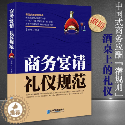 [醉染正版]正版 商务宴请礼仪规范 中国式应酬学会应酬半生不愁饭局技巧餐桌礼仪人际沟通技巧中国式饭局人脉学应酬图