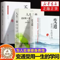 [醉染正版]全3册 变通 受用一生+人生三修+不较真 善于变通成大事者的生存与竞争哲学书为人处世方法职场正版书修养社交书