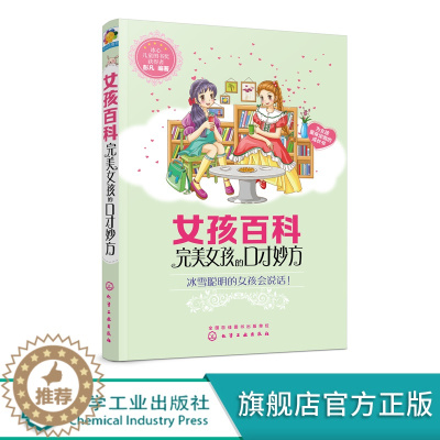 [醉染正版]女孩百科 完美女孩的口才妙方 冰雪聪明的女孩会说话 人际沟通技巧话术 说话之道学会说话技巧 女孩说话沟通技巧