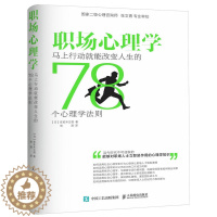 [醉染正版]职场心理学 马上行动就能改变人生的78个心理学法则 心理学入门 职场沟通 职场人际 978711544756