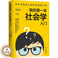 [醉染正版]我的一本社会学入门 人际交往逻辑思维书社会心理学沟通说话的技术回话的技术社会生存法则社交技能提升书籍大学生脱