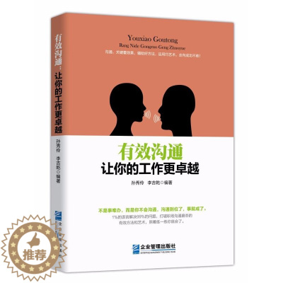 [醉染正版]沟通:让你的工作更卓越 企业管理出版社正版企业管理人际关系学书籍附生动案例 职场工作沟通能力提升指南沟通