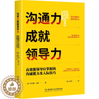 [醉染正版]沟通力成就领导力:高效能领导应掌握的沟通能力及人际技巧