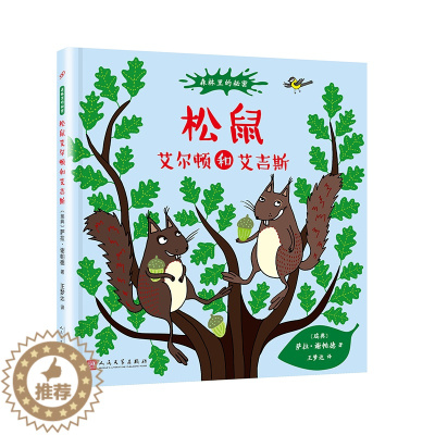 [醉染正版]森林里的秘密系列:松鼠艾尔顿和艾吉斯 启蒙认知图画书3-7岁幼儿童亲子共读精装绘本 有趣讲述动物的生活与习性