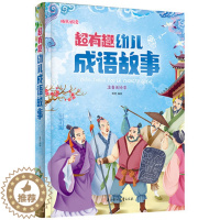 [醉染正版]超有趣幼儿成语故事成长阅读系列 3-4-5-6-7-8-9岁宝宝幼儿儿童启蒙认知成长经典故事成语故事注音美绘