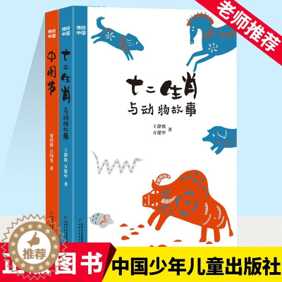 [醉染正版]套装 博阅中国 全2册传统文化绘本百科全书儿童图画故事书小学生课外阅读书加深儿童对文化知识的认知冰心儿童图书