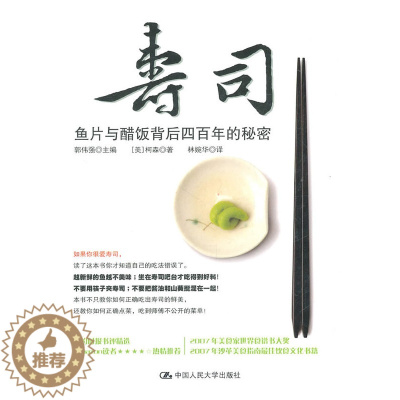 [醉染正版]寿司鱼片与醋饭背后四百年的秘密 郭伟强 饮食文化 书籍