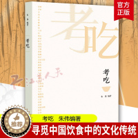 [醉染正版]考吃 朱伟编著 对中国饮食文化的基本要素以及各地的风味饮食做考证和诠释 一本书了解中国饮食文化的前世今生 中