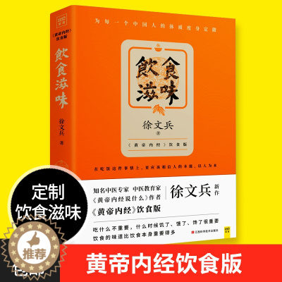 [醉染正版] 饮食滋味 徐文兵知己中医黄帝内经饮食版为中国人体质度身定做文化书健康吃时尚生活养生书籍药膳食谱生活食疗