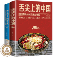 [醉染正版]正版全套2册 舌尖上的中国与舌尖上的世界书 零基础做美食传承美食炮制方法攻略大全 世界各地的特色美食饮食文化