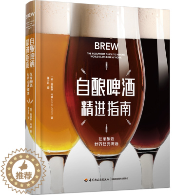 [醉染正版]自酿啤酒精进指南 (英)詹姆斯·毛顿 著 崔云前 译 饮食文化书籍