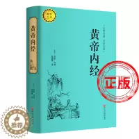 [醉染正版]正版精装国学黄帝内经原版原文全集全译白话文译文 皇帝内经中医基础理论全注全解原文原著无删减完整版传统医学宝典