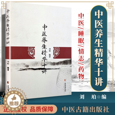 [醉染正版]正版 中医养生精华十讲 零基础学入门自学基础理论书籍 中医古籍出版社