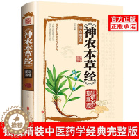 [醉染正版]神农本草经正版彩色草药图珍藏彩图鉴中国医学巨著中医基础理论中药学中草药图谱大全书药物医学书籍处方中药养生书籍