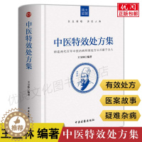 [醉染正版]正版中医特效处方集 王宝林中医诊断学中医处方治疗入门书中医养生医学常用病处方手册中医内科学疑难杂症处方书中医