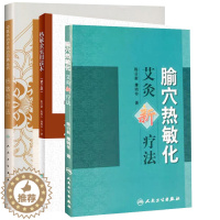 [醉染正版]3本 腧穴热敏化艾灸新疗法+热敏灸疗法+热敏灸实用读本 陈日新 内源性热敏调控新途径 提高艾灸疗效新疗法 中