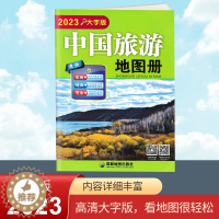 [醉染正版]2023新版 中国旅游地图册 大字版 全国各省市自驾车旅游线路 大幅面地图 清晰易读 中国旅游景点地图 自驾