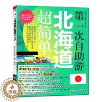 [醉染正版]第一次自助游北海道超简单 自由行旅行指南 日本旅游攻略搭地铁自助游地图 孤独星球 日本 旅行书 国外旅游 世