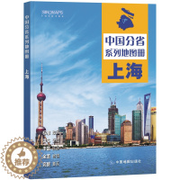 [醉染正版]2023新版上海地图册 中国分省系列地图册 高清彩印 自驾自助游 标注政区 详实交通 中国地图出版社出版