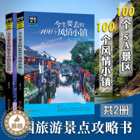 [醉染正版]中国旅游景点大全书籍2册图说天下国家地理 今生要去的100个中国5A景区100个风情小镇100个地方旅游书籍