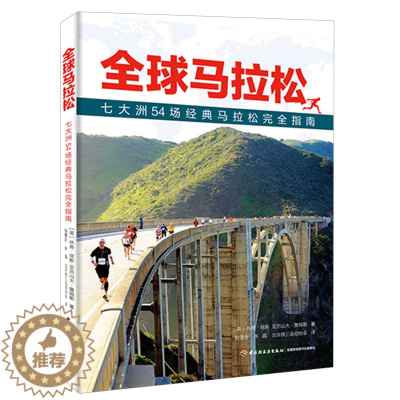 [醉染正版]正版新书 全球马拉松七大洲54场马拉松指南 马拉松赛举办地文化风俗介绍旅游指南书 马拉松赛事报名方式参考 中