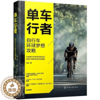 [醉染正版]正版单车行者:自行车环球梦想攻略刘文旅游地图书图书籍化学工业出版社9787122381262