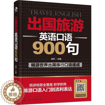 [醉染正版]出国旅游英语口语900句 外语-实用英语 文教 化学工业出版社