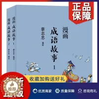 [醉染正版]正版 漫画成语故事全2册 蔡志忠漫画中国传统文化系列 中国传统文化 国学启蒙系列漫画故事书籍 文化古籍解读