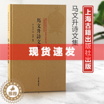 [醉染正版] 书 马文升诗文集 国家民委铸牢中华民族共同体意识古籍整理出版书系 奏议记文诗作及集外诗文于一编中国古典